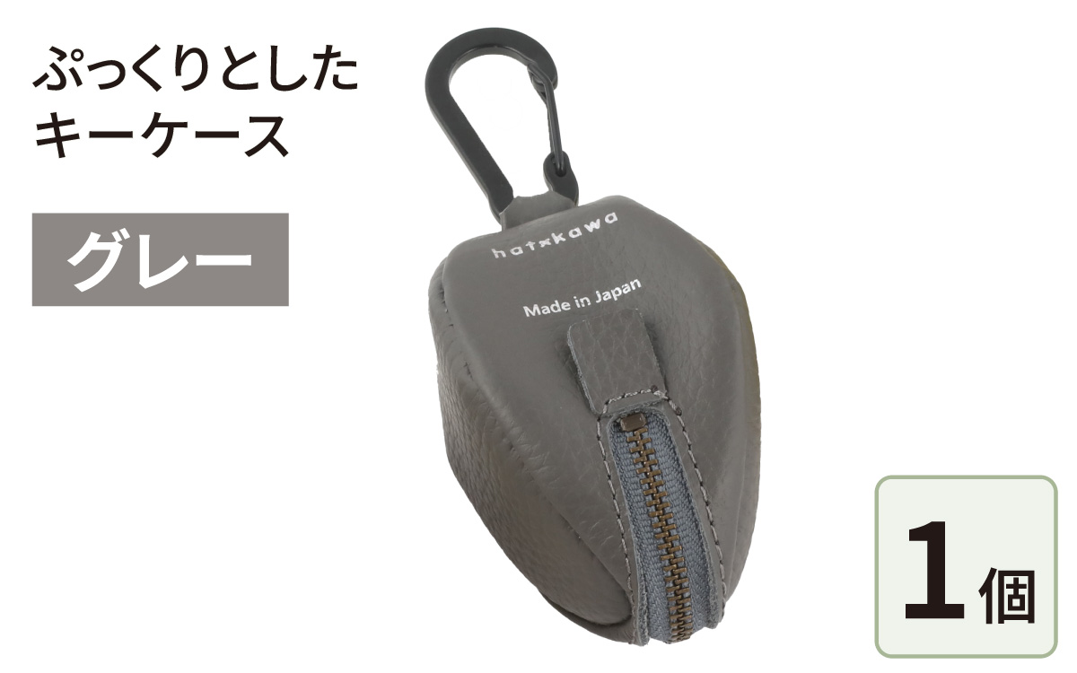 ぷっくりとしたキーケース・グレー