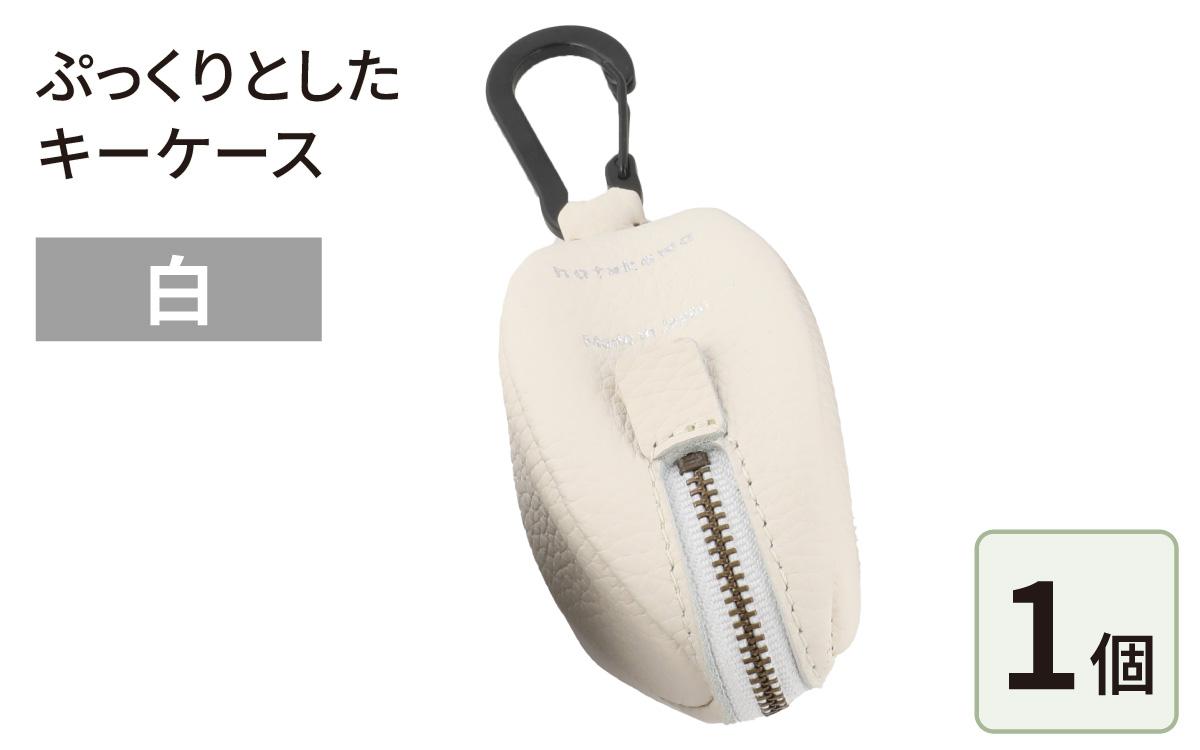  ぷっくりとしたキーケース・白