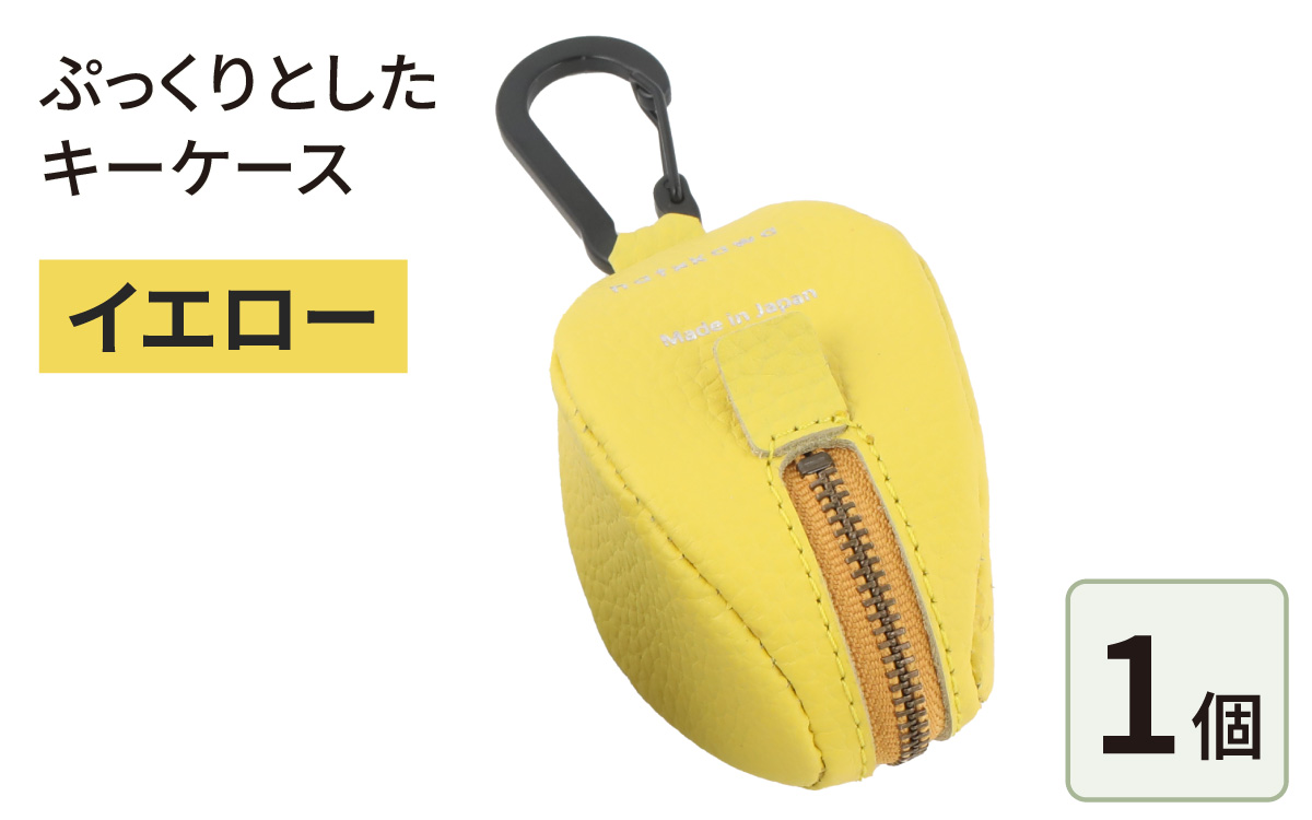 ぷっくりとしたキーケース・イエロー
