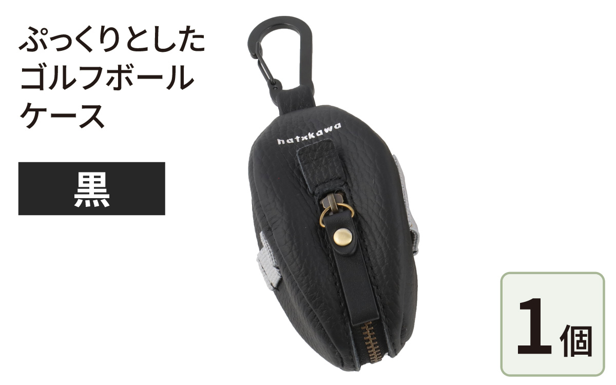 ぷっくりとしたゴルフボールケース・黒