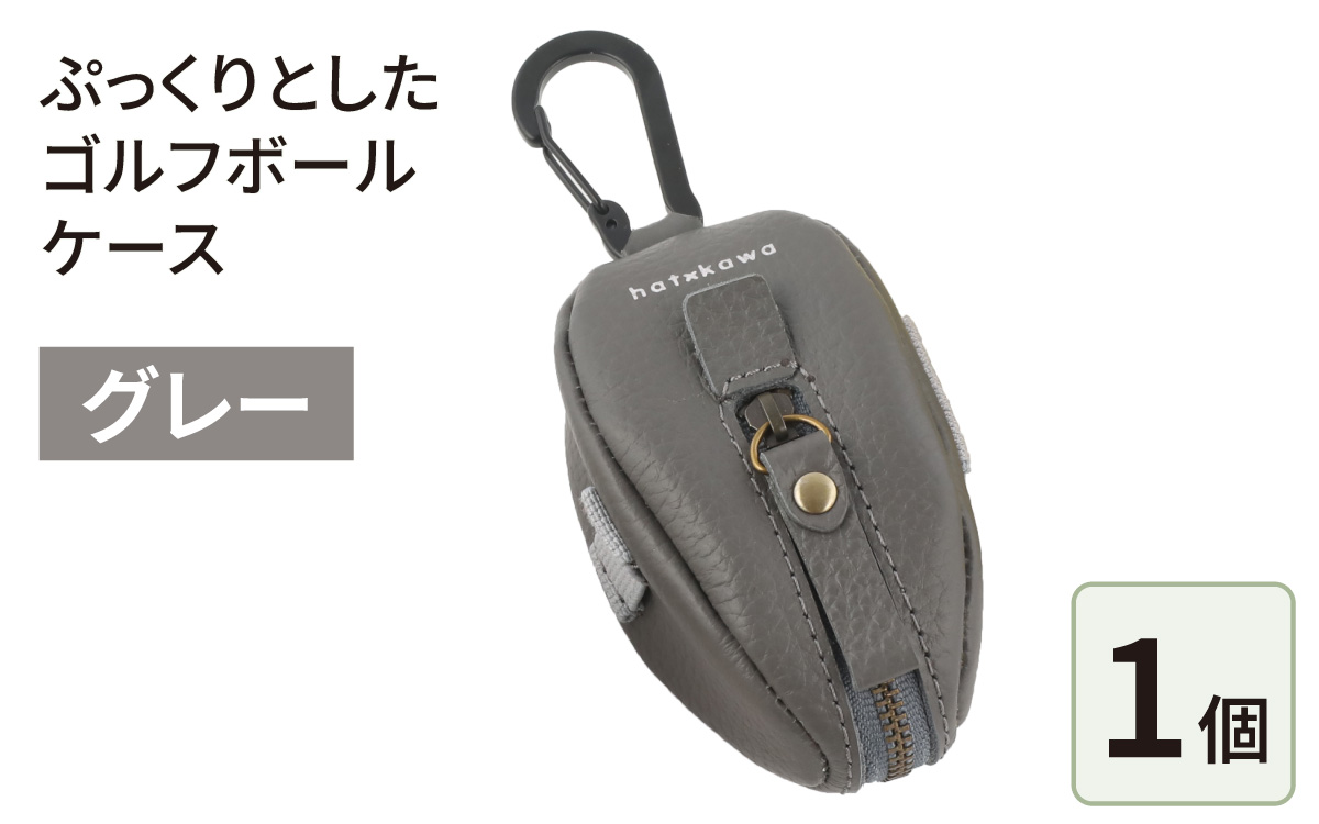 ぷっくりとしたゴルフボールケース・グレー