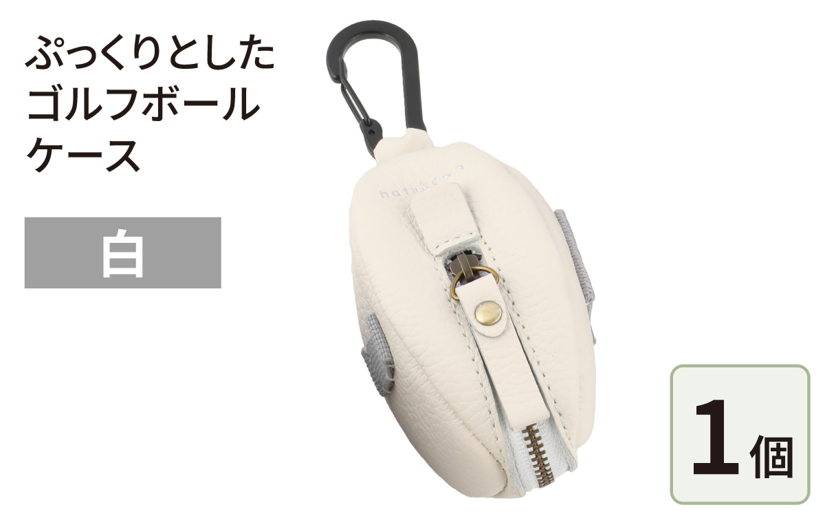 ぷっくりとしたゴルフボールケース・白