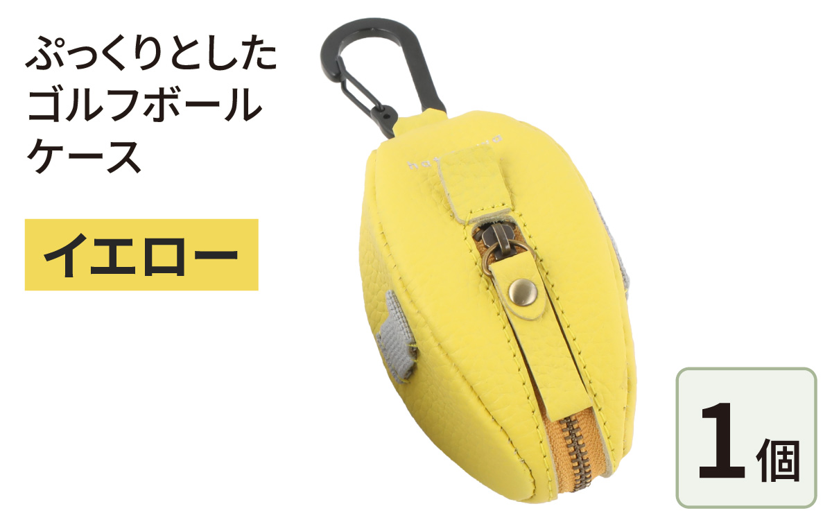 ぷっくりとしたゴルフボールケース・イエロー