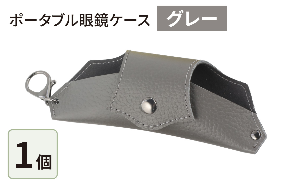  ポータブル眼鏡ケース「こんな眼鏡ケース探してしました！！」・グレー