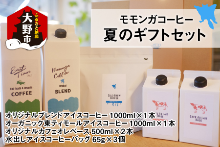 モモンガコーヒー夏のギフトセット[B-032001]