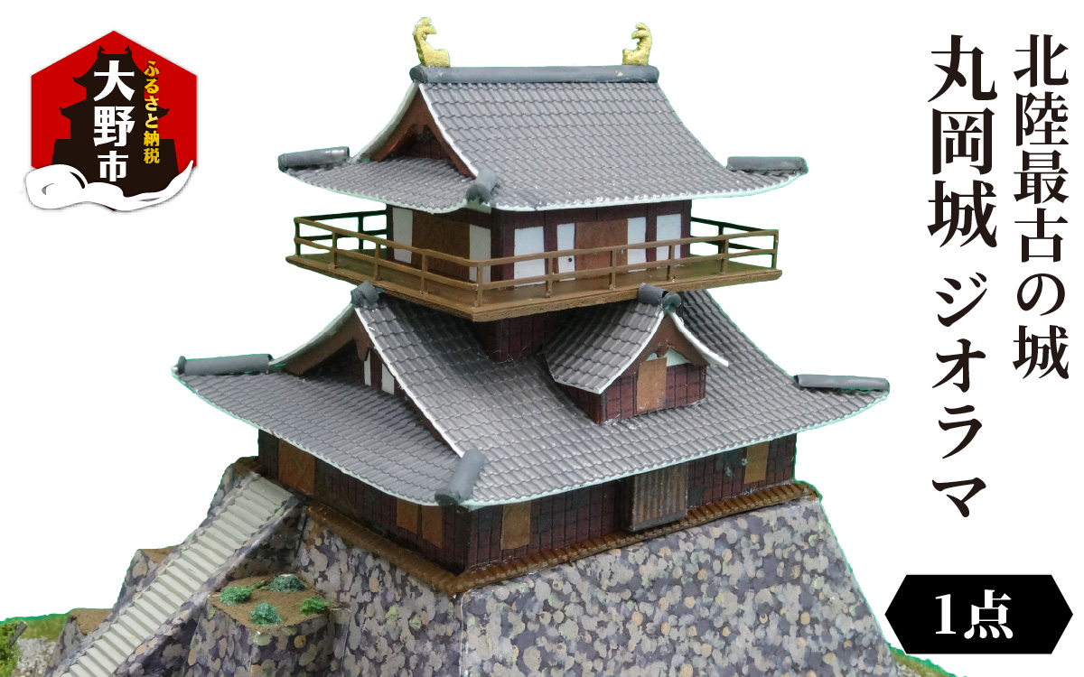 北陸最古の城　丸岡城　ジオラマ　2025ver. [B-045001]