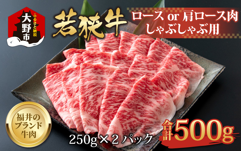 【福井のブランド牛肉】若狭牛ロースor肩ロース肉 しゃぶしゃぶ用   500g(250g×2パック)【4等級以上】[C-054004]