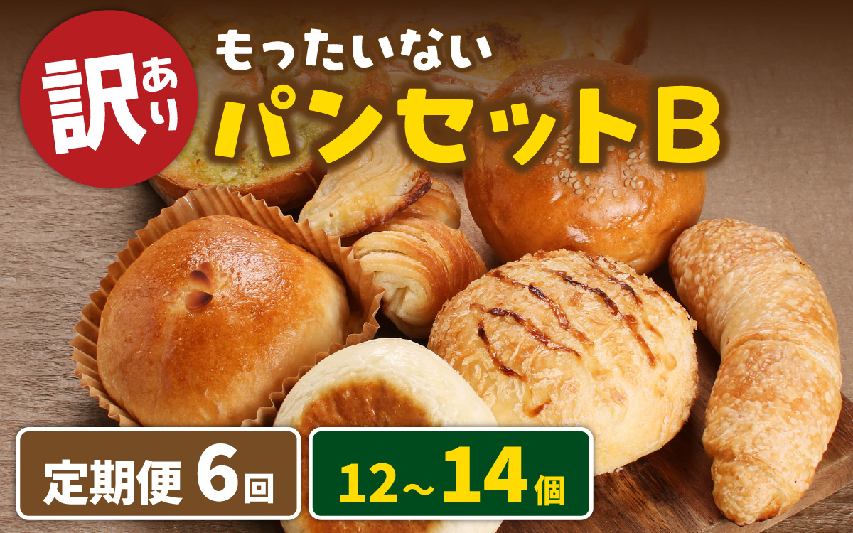 【6ヶ月定期便】【訳あり】もったいないパンセットB(12～14個)