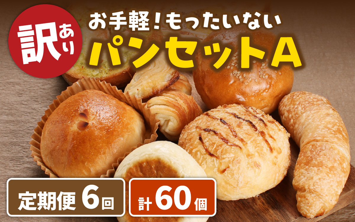 【6ヶ月定期便】【訳あり】お手軽！もったいないパンセットA(10個)