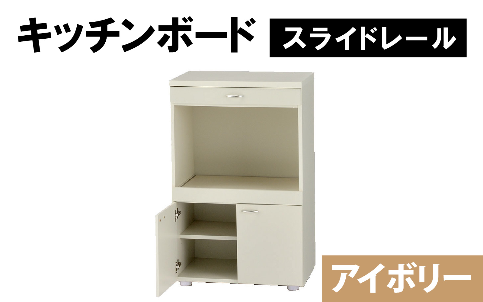 【完成品】キッチンボード 幅60cm スライドレール 奥行40cm 高さ92.5cm(アイボリー)