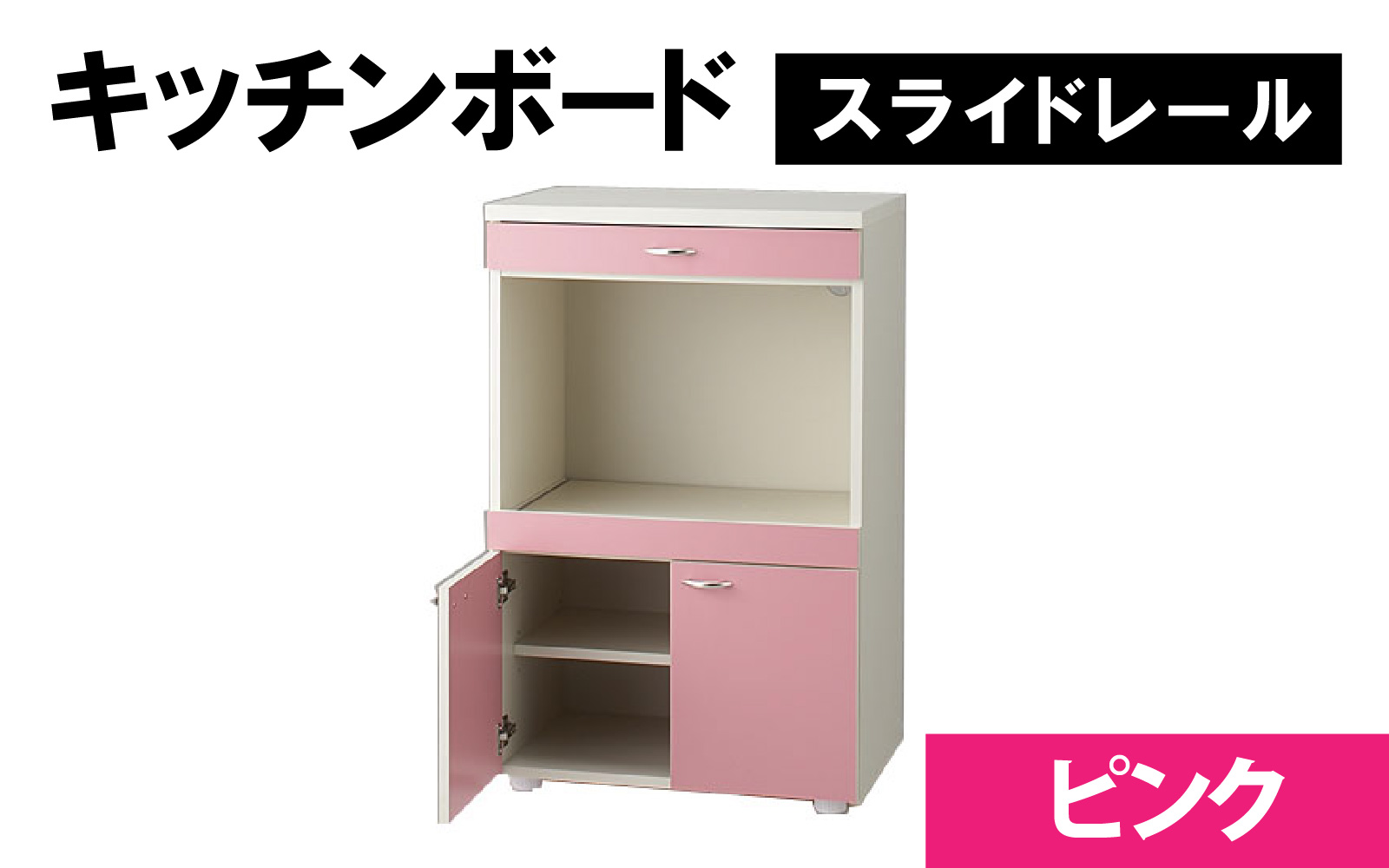 【完成品】キッチンボード 幅60cm スライドレール 奥行40cm 高さ92.5cm(ピンク)