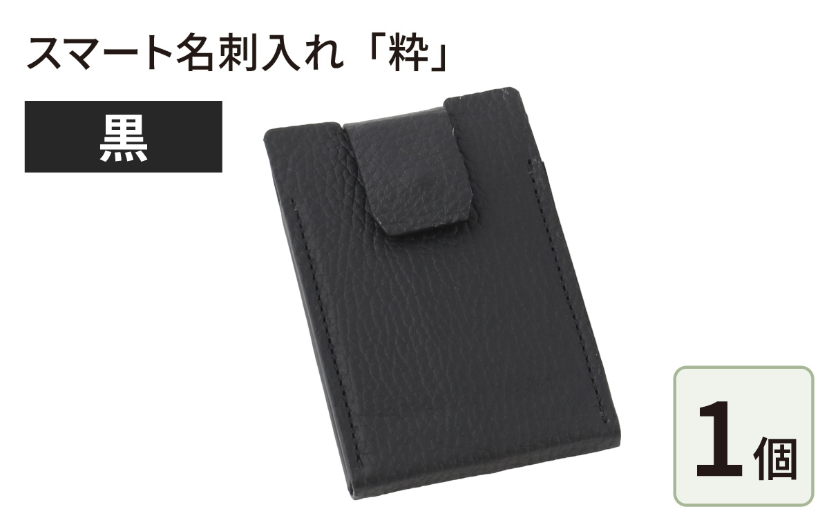スマート名刺入れ「粋」・黒