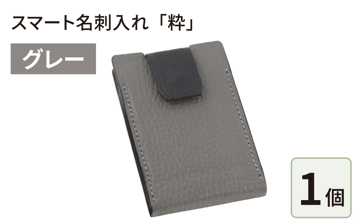 スマート名刺入れ「粋」・グレー
