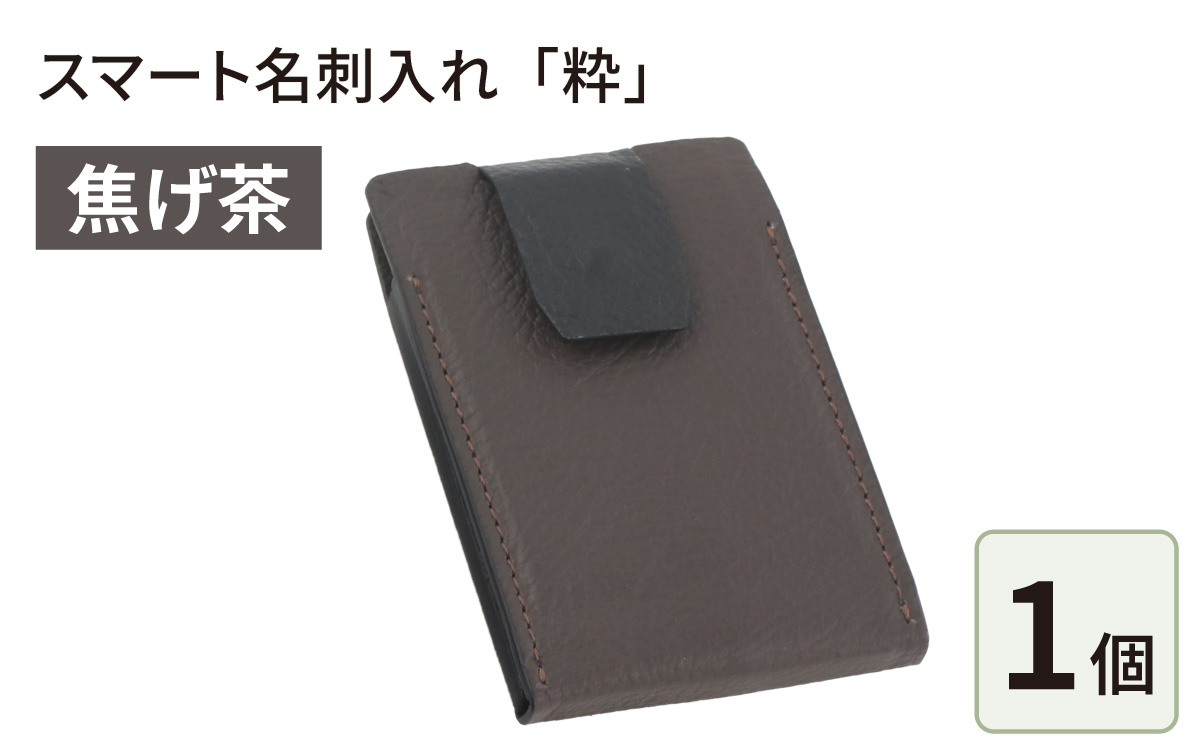  スマート名刺入れ「粋」・焦げ茶