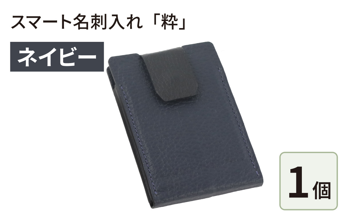 スマート名刺入れ「粋」・ネイビー