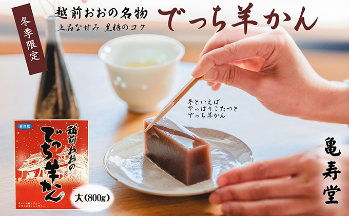 福井県大野市 冬の名物 でっち羊かん 大サイズ約800g 亀寿堂 水ようかん