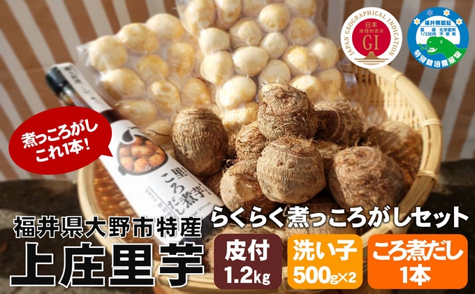 【年内発送】【詰め合わせ】こだわりの 上庄里芋「らくらく煮っころがしセット」化学肥料不使用・農薬50％以上カットの特別栽培里芋 農家直送