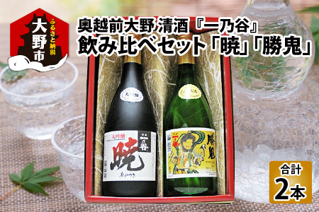 奥越前大野 日本酒 清酒『一乃谷』飲み比べセット「暁、勝鬼」720ml × 2本[A-046002]