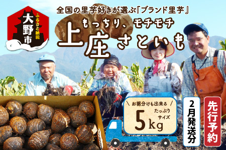 [先行予約][2月発送分]上庄さといも5kg 日本一の味をめざし、有機肥料配合、減農薬栽培の「独自栽培」で作る里芋