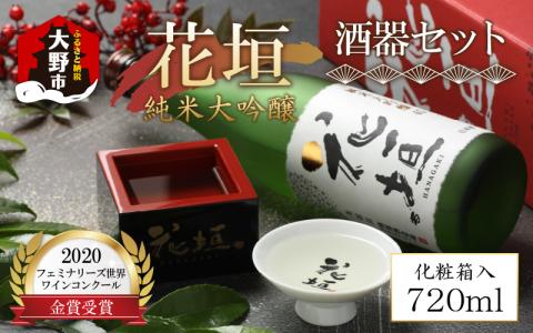 花垣 純米大吟醸 酒器セット 720ml[A-036010]