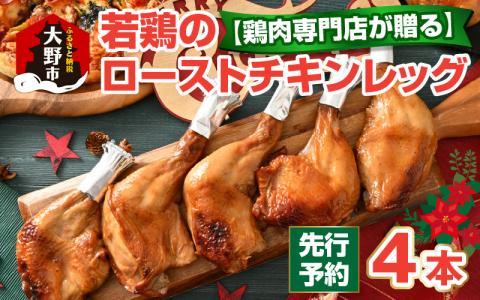 [クリスマス先行予約][鶏肉専門店が贈る]若鶏の ローストチキン レッグ 4本 セット[12月1日〜20日にお届け][A-015013]