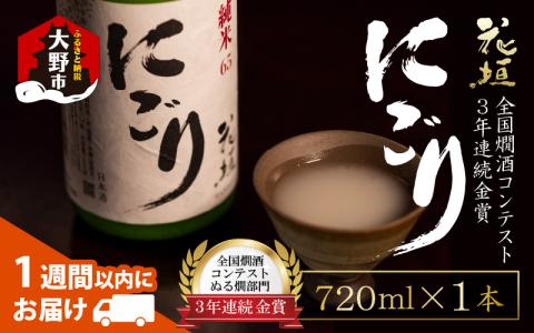 [全国燗酒コンテスト 3年連続金賞]日本酒 花垣 純米にごり 720ml×1本[A-036008]