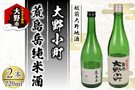 越前大野の地酒「荒島岳純米酒」「大野小町」720ml × 2本[A-052001]