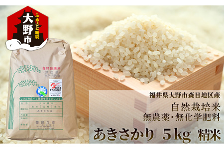 [令和5年産]ベストファーマー 自然栽培農家「四郎兵衛」の お米 あきさかり 5kg 白米 精米 無農薬 無肥料 無除草剤による自然栽培米