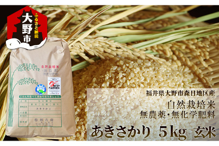 [令和5年産]ベストファーマー 自然栽培農家「四郎兵衛」の お米 あきさかり 5kg 玄米 無農薬 無肥料 無除草剤 による 自然栽培米