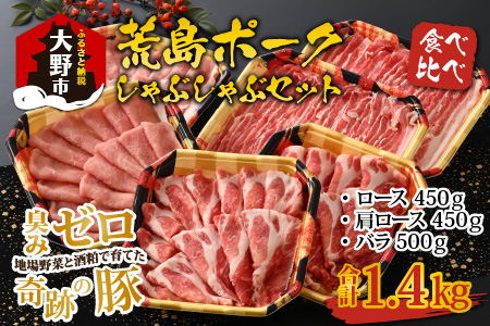 [福井のブランド豚肉]荒島ポーク 食べ比べ しゃぶしゃぶ セット 3点盛 1.4kg[B-054003]|国産 「奇跡の豚」 ロース 肩ロース バラ たべくらべお取り寄せ おうちごはん 冷凍 小分け