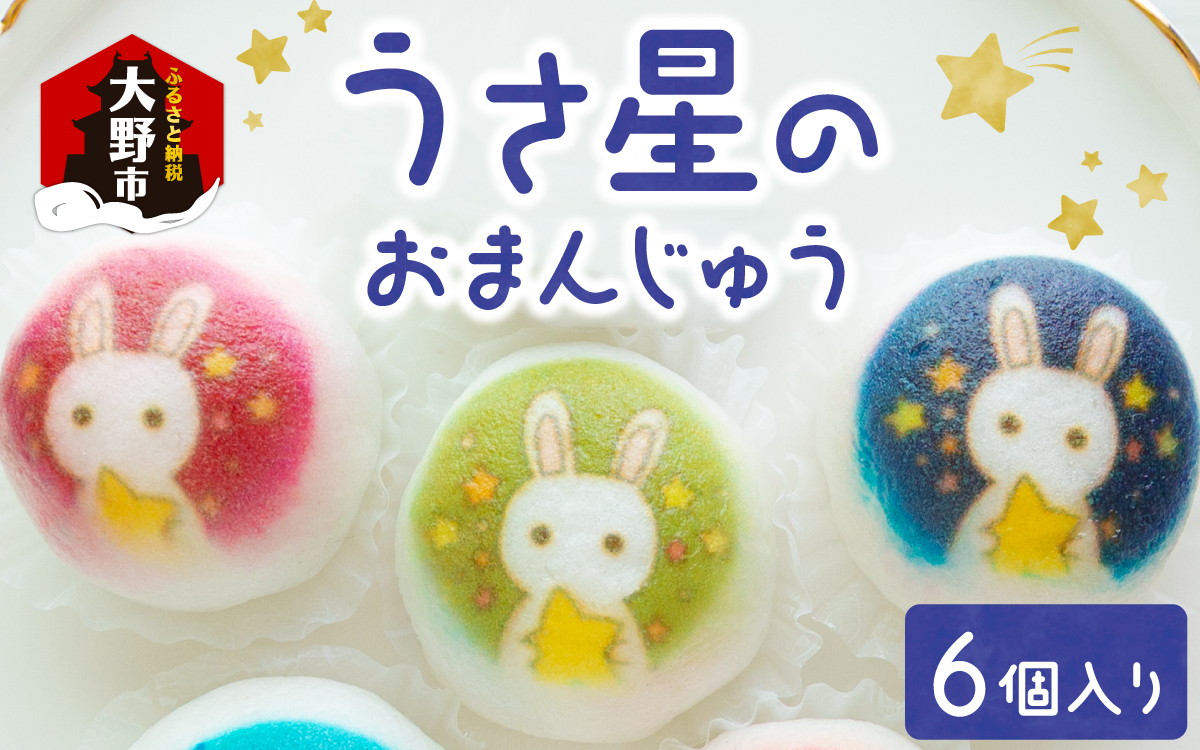越前大野の「うさ星のおまんじゅう」