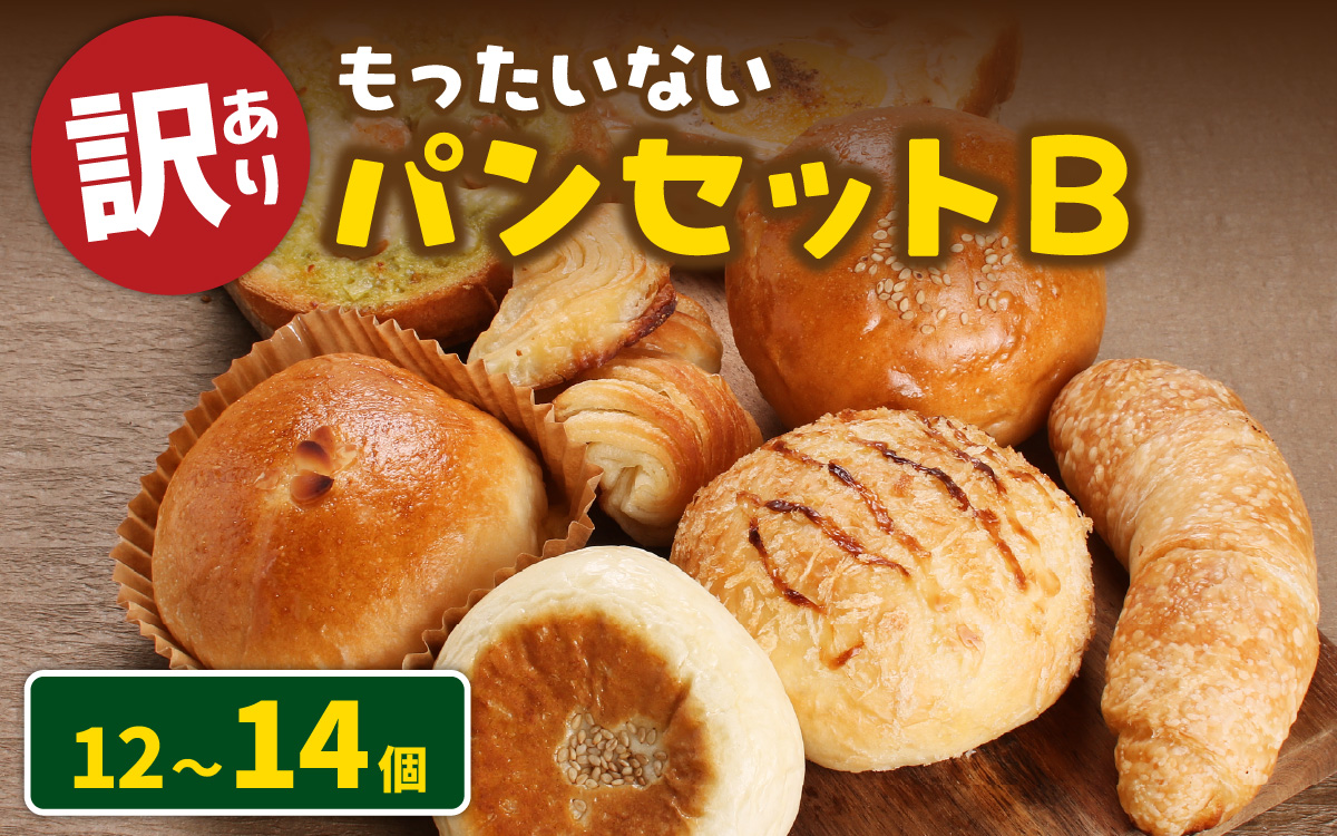 【訳あり】もったいないパンセットB(12～14個)