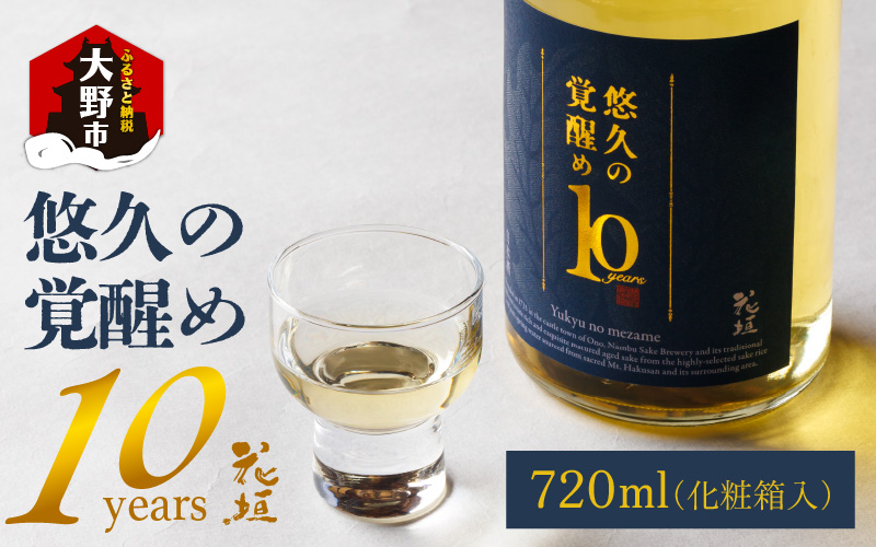 [ANA限定]花垣 悠久の覚醒め 大吟醸 10年 古酒 720ml