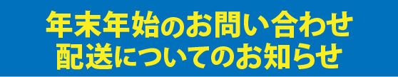 年末年始の配送に関するお知らせ