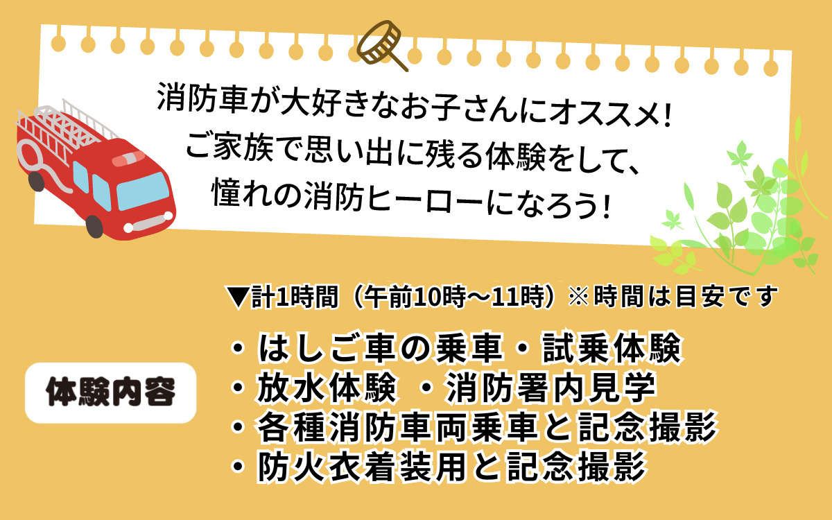 恐竜の街 勝山市　115消防ヒーロー体験 《［体験日］2026年4月29日（水）および、7月18日（土）～8月31日（月）の期間中の各土日（合計15日間）》 [A-000003]