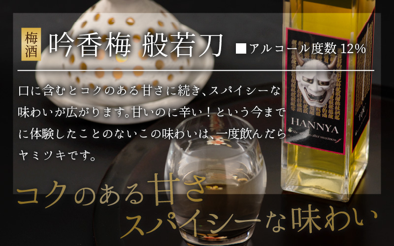 お肉料理にぴったり スパイシーなカワリ種梅酒「吟香梅　般若刀」 (150ml×4本) [A-008037]