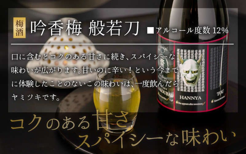 男性用のデザート酒としても人気　般若ラベルのスパイシーな梅酒「般若刀」 (720ml×2本) [A-008038]