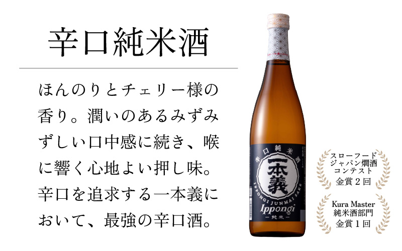 勝ち山日和セットB（一本義 辛口純米酒 720ml×1本 ＆ 一本義 辛爽系純米吟醸 720ml×1本） [A-008041]