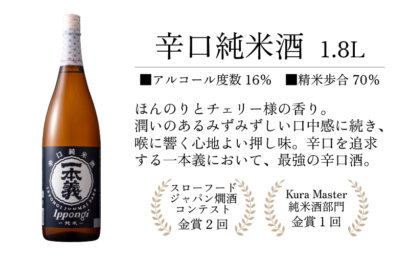 一本義辛口純米酒1.8L×1本 [A-008042]