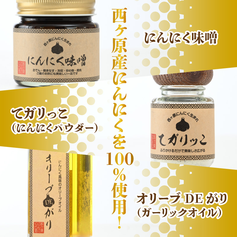 西ヶ原産にんにく100%の加工品3点セット（にんにく味噌・にんにくパウダー・ガーリックオイル 各1点ずつ） [A-017003]