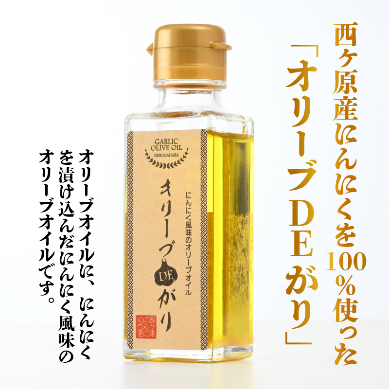 にんにく風味のオリーブオイル「オリーブDEがり 3本セット」 [A-017005]