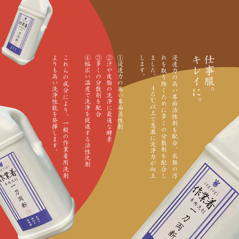 作業着専用洗剤 作業着-sagyogi- 一刀両断 2kg×1本 [A-019017]