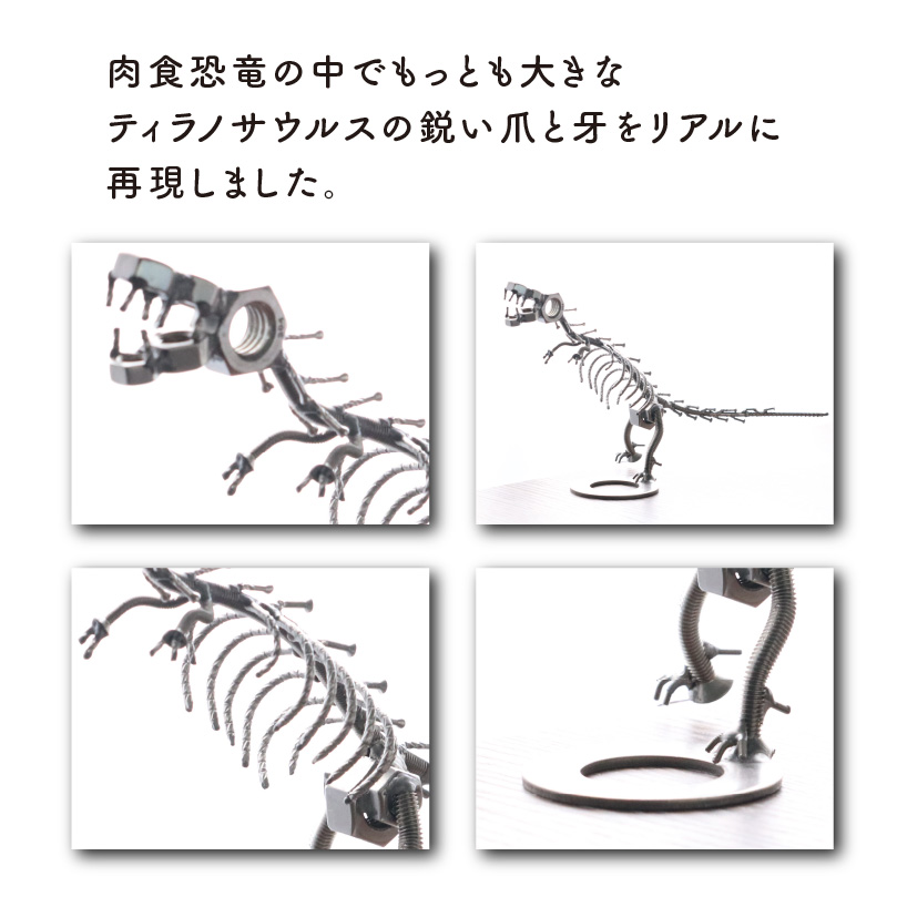 オールステンレスネジ恐竜　ティラノサウルス(全長250mm) [A-025001]