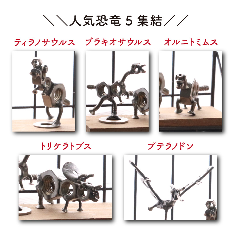 オールステンレスネジ恐竜　ミニネジ恐竜５体セット（ケース付き）[A-025004]