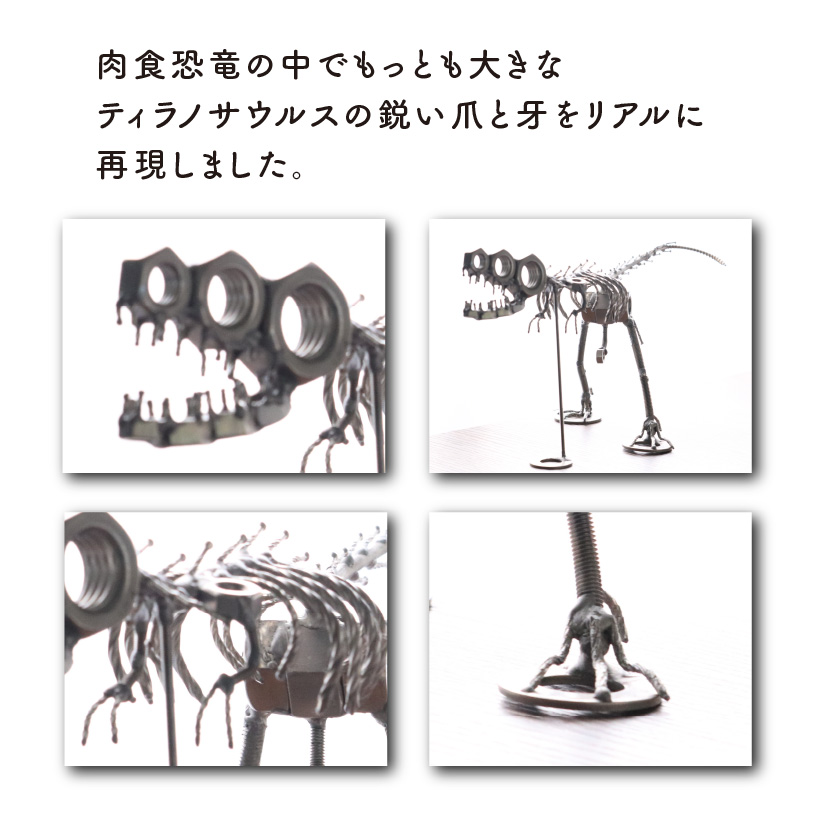 オールステンレスネジ恐竜　ティラノサウルス(全長390mm) [A-025005]