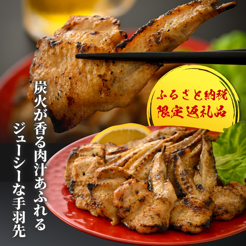 【ふるさと納税限定】手羽先の炭火焼き 4本入り×4セット [A-037006]