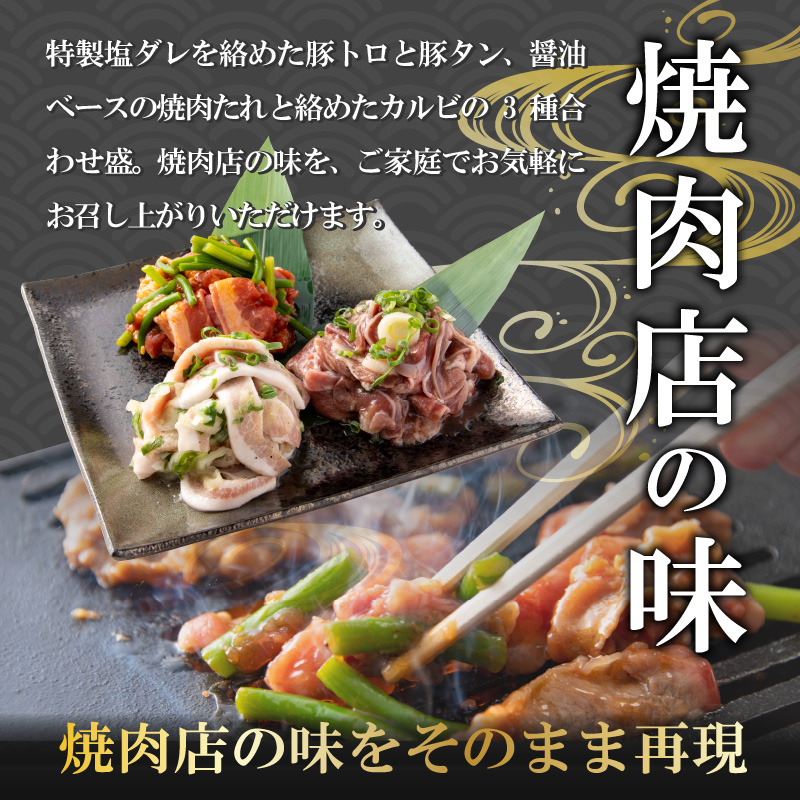 焼肉用3種盛（ネギ塩豚トロ 400g・ネギ塩豚タン 400g・味付け牛カルビ 350g）×1セット [A-037016]