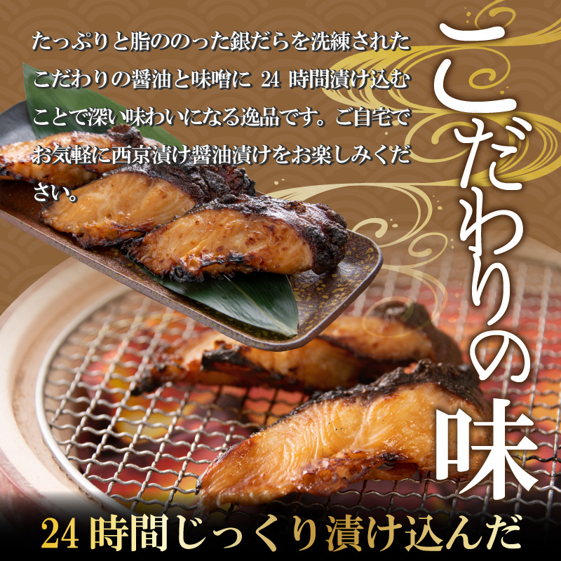 こだわりの銀だらセット(醤油漬け 3切れ・西京漬け 3切れ) [A-037018]