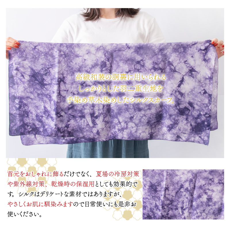草木染め羽二重スカーフ 紫 叢雲染め [A-053003]
