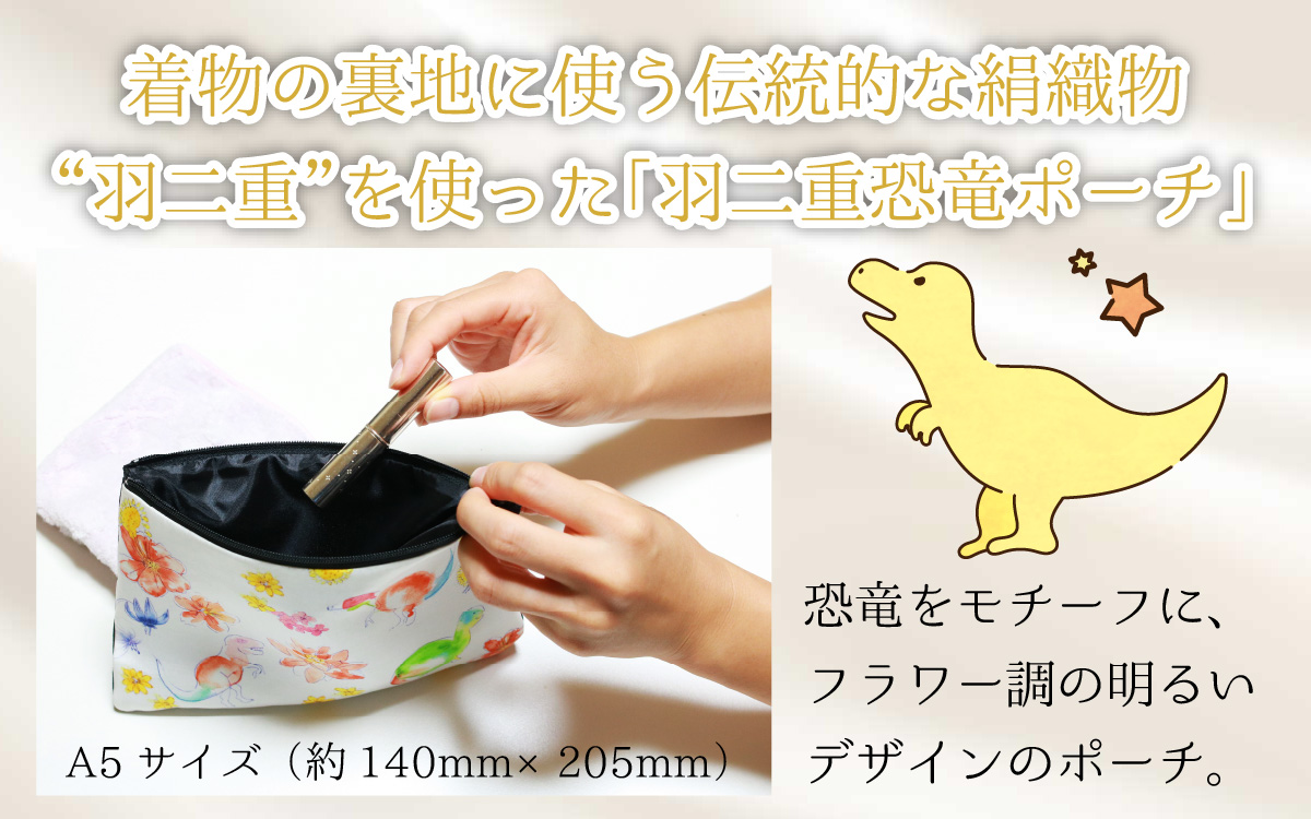 勝山の絹織物の伝統を受け継ぐ 羽二重恐竜ポーチ（フラワー柄） [A-053007]